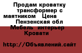 Продам кроватку трансформер с маятником › Цена ­ 3 500 - Пензенская обл. Мебель, интерьер » Кровати   